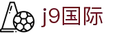 J9集团|国际站官网